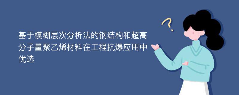 基于模糊层次分析法的钢结构和超高分子量聚乙烯材料在工程抗爆应用中优选