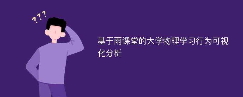 基于雨课堂的大学物理学习行为可视化分析