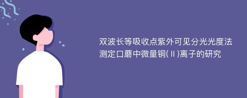 双波长等吸收点紫外可见分光光度法测定口蘑中微量铜(Ⅱ)离子的研究