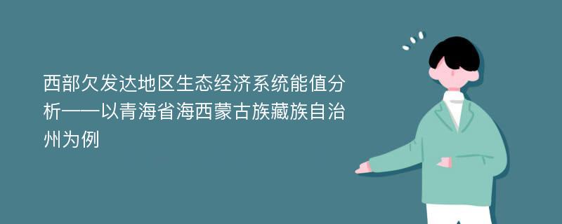 西部欠发达地区生态经济系统能值分析——以青海省海西蒙古族藏族自治州为例