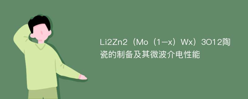 Li2Zn2（Mo（1–x）Wx）3O12陶瓷的制备及其微波介电性能