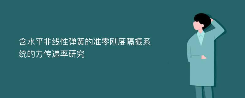 含水平非线性弹簧的准零刚度隔振系统的力传递率研究