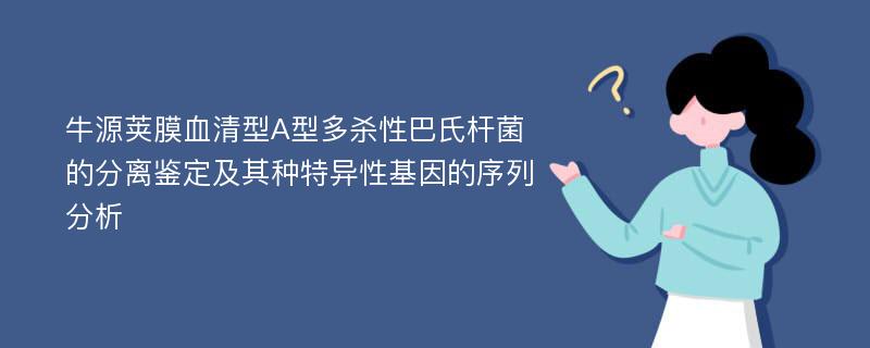 牛源荚膜血清型A型多杀性巴氏杆菌的分离鉴定及其种特异性基因的序列分析