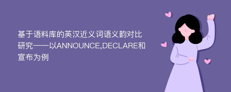 基于语料库的英汉近义词语义韵对比研究——以ANNOUNCE,DECLARE和宣布为例