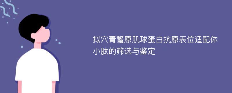 拟穴青蟹原肌球蛋白抗原表位适配体小肽的筛选与鉴定