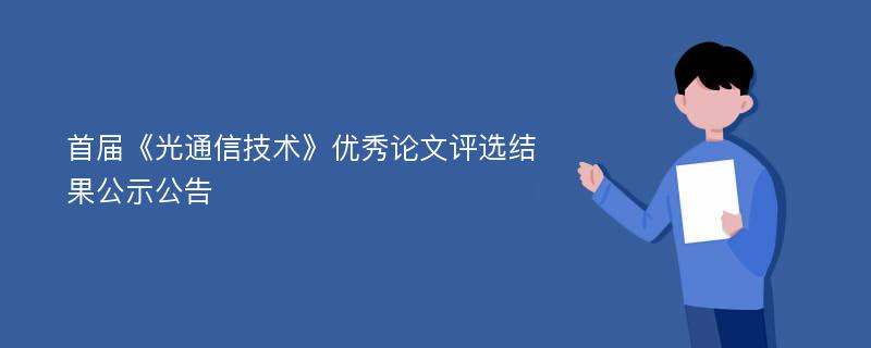 首届《光通信技术》优秀论文评选结果公示公告