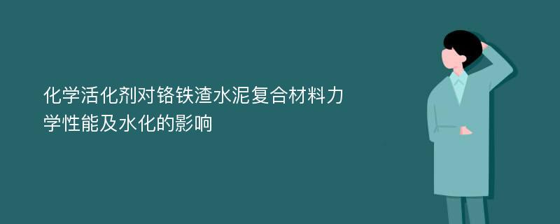 化学活化剂对铬铁渣水泥复合材料力学性能及水化的影响