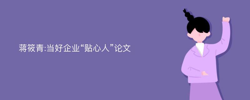 蒋筱青:当好企业“贴心人”论文