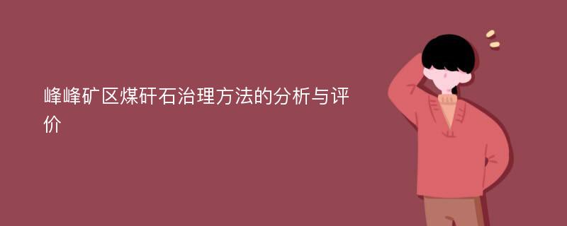 峰峰矿区煤矸石治理方法的分析与评价