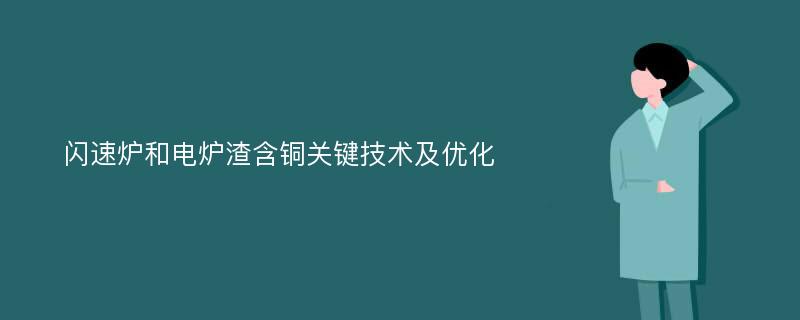 闪速炉和电炉渣含铜关键技术及优化