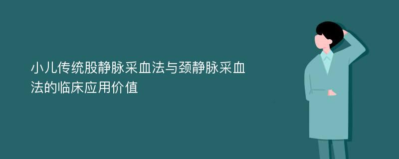 小儿传统股静脉采血法与颈静脉采血法的临床应用价值