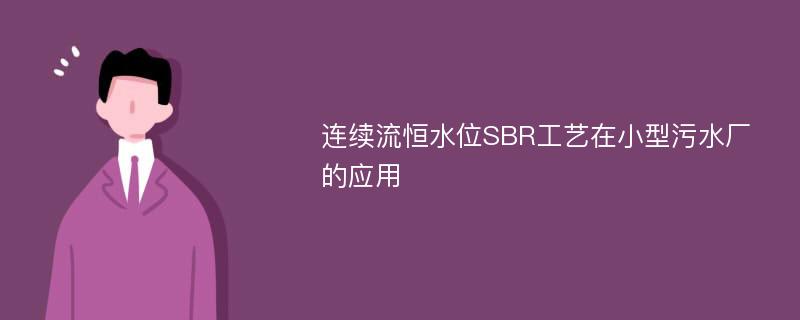 连续流恒水位SBR工艺在小型污水厂的应用