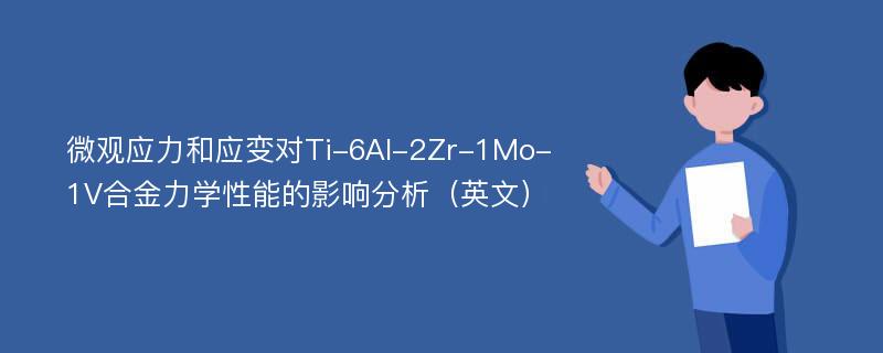 微观应力和应变对Ti-6Al-2Zr-1Mo-1V合金力学性能的影响分析（英文）