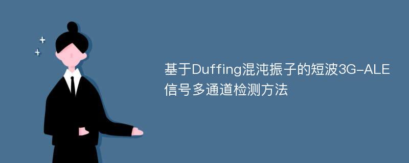 基于Duffing混沌振子的短波3G-ALE信号多通道检测方法