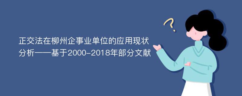 正交法在柳州企事业单位的应用现状分析——基于2000-2018年部分文献