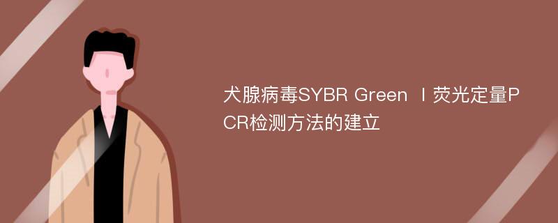 犬腺病毒SYBR Green Ⅰ荧光定量PCR检测方法的建立