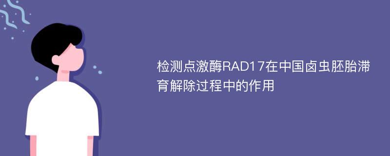 检测点激酶RAD17在中国卤虫胚胎滞育解除过程中的作用