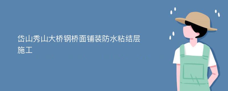 岱山秀山大桥钢桥面铺装防水粘结层施工