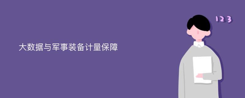 大数据与军事装备计量保障