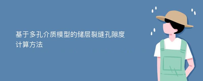 基于多孔介质模型的储层裂缝孔隙度计算方法