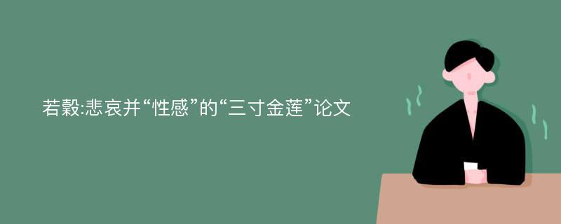 若穀:悲哀并“性感”的“三寸金莲”论文