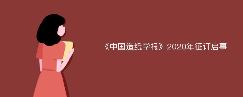 《中国造纸学报》2020年征订启事