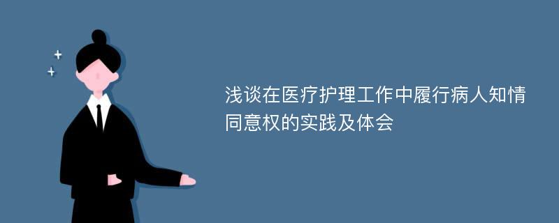 浅谈在医疗护理工作中履行病人知情同意权的实践及体会