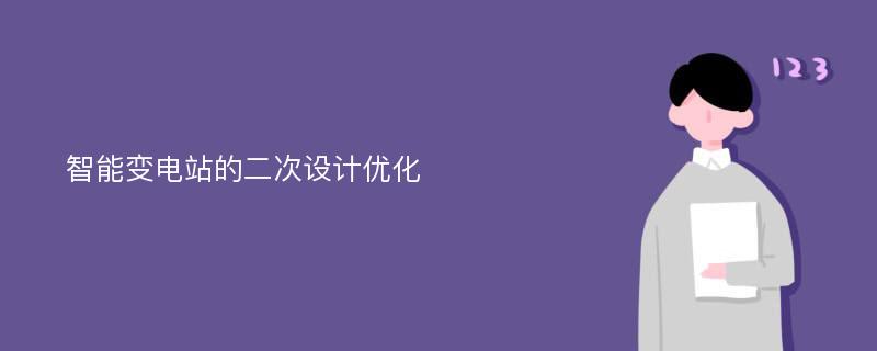 智能变电站的二次设计优化