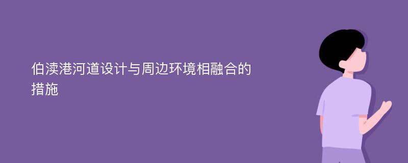 伯渎港河道设计与周边环境相融合的措施