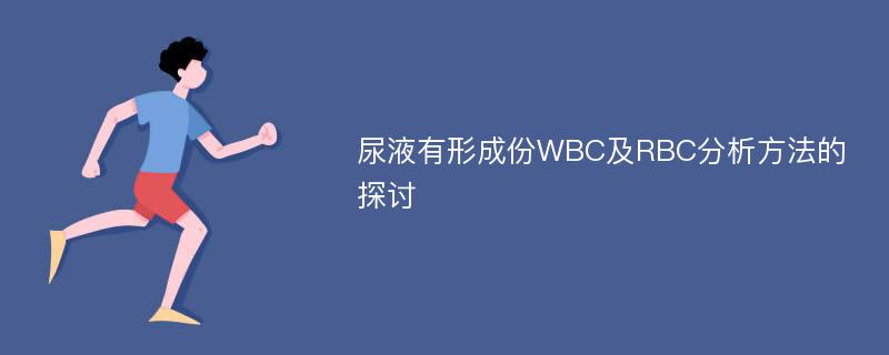 尿液有形成份WBC及RBC分析方法的探讨