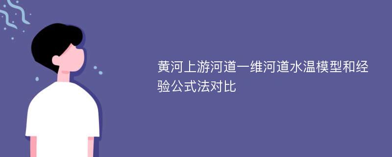 黄河上游河道一维河道水温模型和经验公式法对比