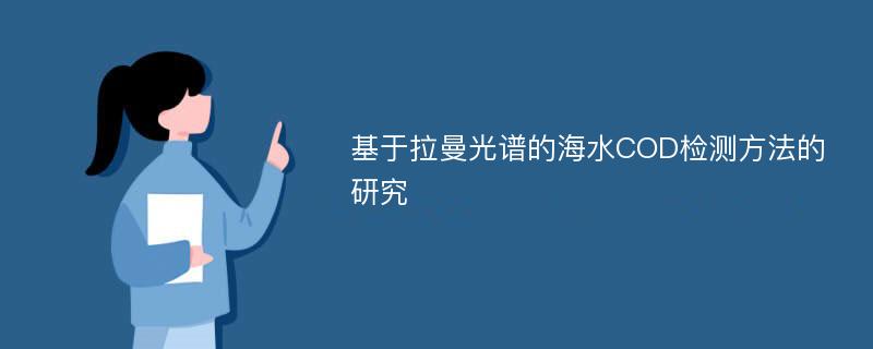 基于拉曼光谱的海水COD检测方法的研究