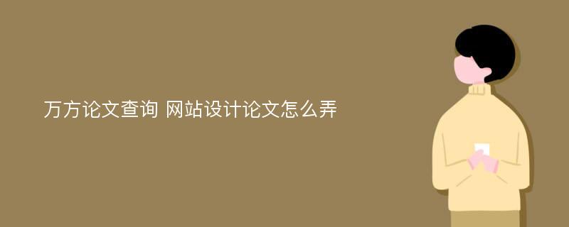 万方论文查询 网站设计论文怎么弄