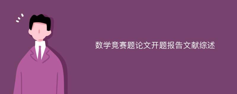 数学竞赛题论文开题报告文献综述