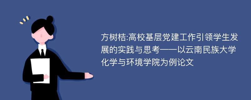 方树桔:高校基层党建工作引领学生发展的实践与思考——以云南民族大学化学与环境学院为例论文