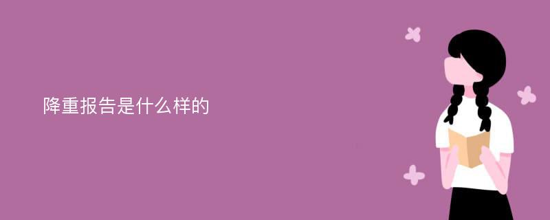 降重报告是什么样的