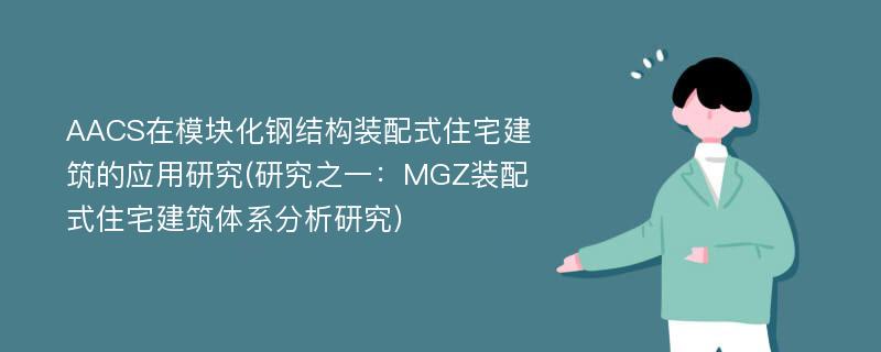 AACS在模块化钢结构装配式住宅建筑的应用研究(研究之一：MGZ装配式住宅建筑体系分析研究)