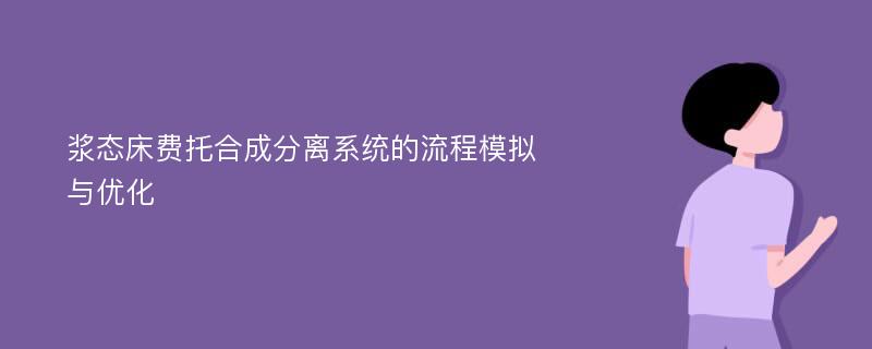 浆态床费托合成分离系统的流程模拟与优化