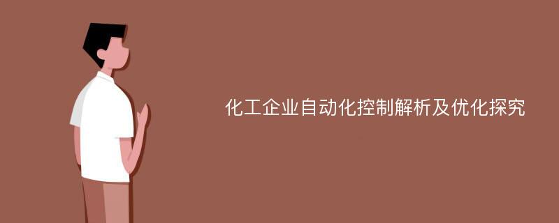 化工企业自动化控制解析及优化探究