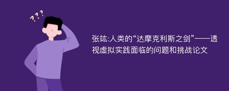 张竑:人类的“达摩克利斯之剑”——透视虚拟实践面临的问题和挑战论文