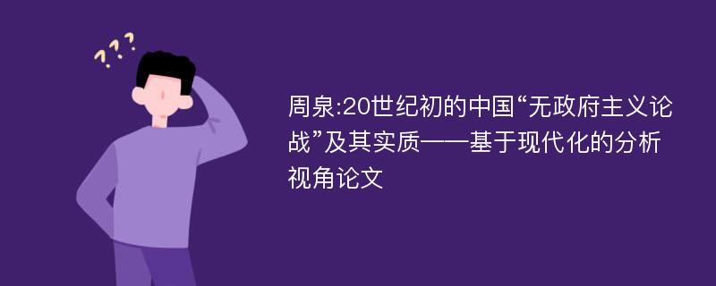 周泉:20世纪初的中国“无政府主义论战”及其实质——基于现代化的分析视角论文