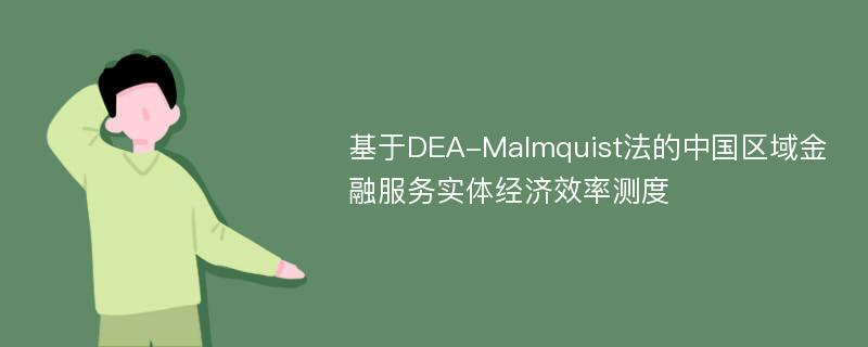 基于DEA-Malmquist法的中国区域金融服务实体经济效率测度