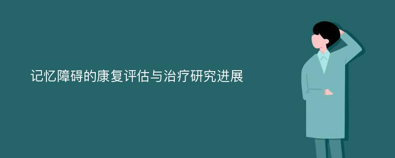 记忆障碍的康复评估与治疗研究进展