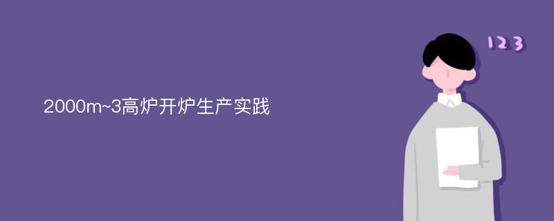 2000m~3高炉开炉生产实践