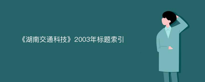 《湖南交通科技》2003年标题索引