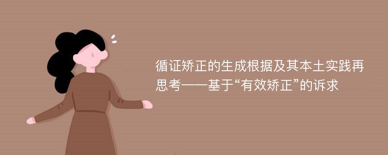 循证矫正的生成根据及其本土实践再思考——基于“有效矫正”的诉求