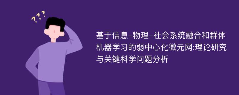 基于信息-物理-社会系统融合和群体机器学习的弱中心化微元网:理论研究与关键科学问题分析