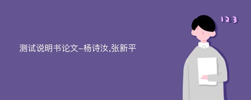 测试说明书论文-杨诗汝,张新平