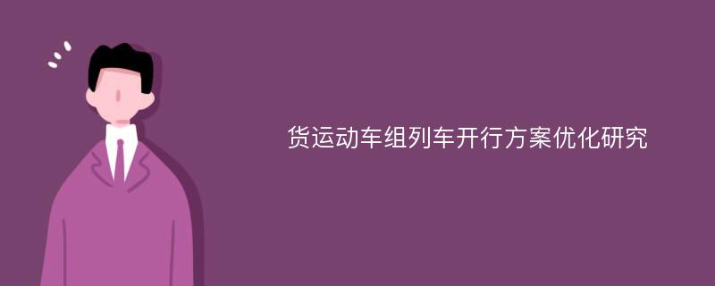 货运动车组列车开行方案优化研究