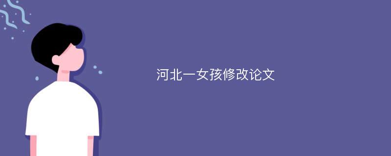 河北一女孩修改论文